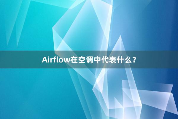 Airflow在空调中代表什么？